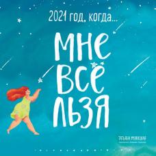 Год, когда МНЕ ВСЕ ЛЬЗЯ! Календарь настенный на 2021 год (300х300)