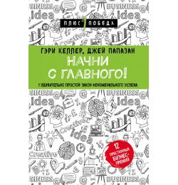 Начни с главного! 1 удивительно простой закон феноменального успеха