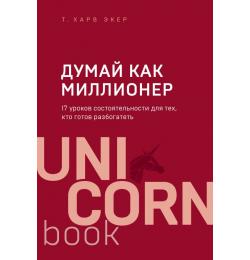 Думай как миллионер. 17 уроков состоятельности для тех, кто готов разбогатеть