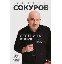 Лестница вверх. Краткий курс управления судьбой