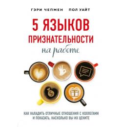 5 языков признательности на работе