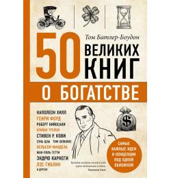 50 великих книг о богатстве