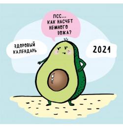 Как насчет немного ЗОЖа? Здоровый календарь на 2021 год (календарь настенный, 300х300 мм)