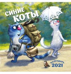 Синие коты. Календарь настенный на 2021 год (300х300 мм)