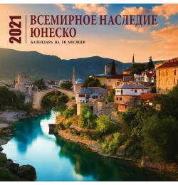 Всемирное наследие ЮНЕСКО. Календарь настенный на 16 месяцев на 2021 год (300х300 мм)