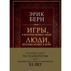 Игры, в которые играют люди. Люди, которые играют в игры (подарочное издание)