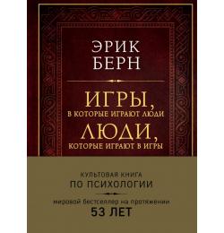 Игры, в которые играют люди. Люди, которые играют в игры (подарочное издание)