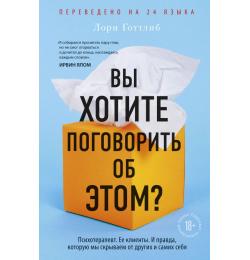 Вы хотите поговорить об этом? Психотерапевт. Ее клиенты. И правда, которую мы скрываем от других и самих себя