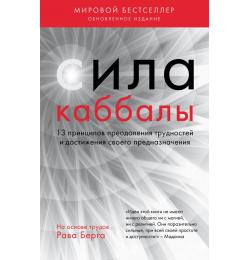 Сила каббалы. 13 принципов преодоления трудностей и достижения своего предназначения