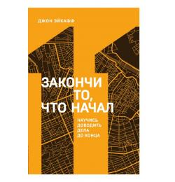 Закончи то, что начал. Научись доводить дела до конца