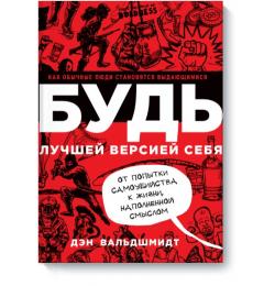 БУДЬ лучшей версией себя. Как обычные люди становятся выдающимися