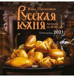 Русская кухня. Лучшее за 500 лет. Календарь настенный на 2021 год (300x300 мм)