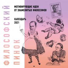 Философский пинок. Календарь с мотивирующими идеями для жизни от популярных философов. 2021 ( 300х300)