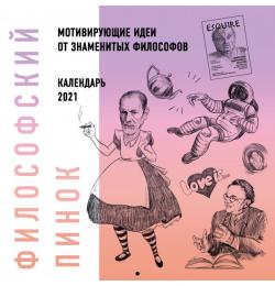 Философский пинок. Календарь с мотивирующими идеями для жизни от популярных философов. 2021 ( 300х300)