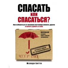 Спасать или спасаться? Как избавитьcя от желания постоянно опекать других и начать думать о себе