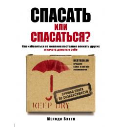 Спасать или спасаться? Как избавитьcя от желания постоянно опекать других и начать думать о себе