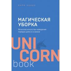 Магическая уборка. Японское искусство наведения порядка дома и в жизни