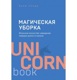 Магическая уборка. Японское искусство наведения порядка дома и в жизни