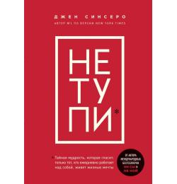 НЕ ТУПИ. Только тот, кто ежедневно работает над собой, живет жизнью мечты