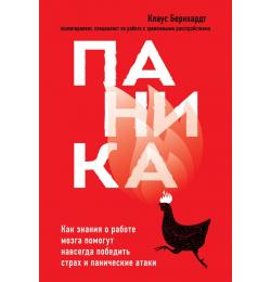 Паника. Как знания о работе мозга помогут навсегда победить страх и панические атаки