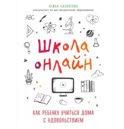 Школа онлайн. Как ребенку учиться дома с удовольствием