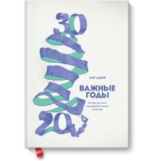 Важные годы. Почему не стоит откладывать жизнь на потом