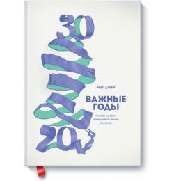 Важные годы. Почему не стоит откладывать жизнь на потом