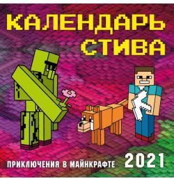 Календарь Стива 2021. Приключения в Майнкрафте (300х300)