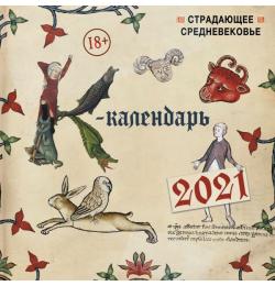 Страдающее Средневековье. Календарь настенный на 2021 год (300х300)