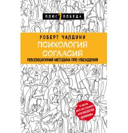 Психология согласия. Революционная методика пре-убеждения