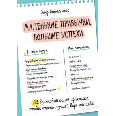 Маленькие привычки, большие успехи: 51 вдохновляющая практика, чтобы стать лучшей версией себя