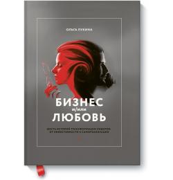 Бизнес и/или любовь. Шесть историй трансформации лидеров: от эффективности к самореализации