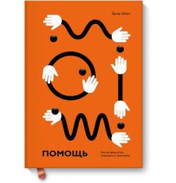 Помощь. Как ее предлагать, оказывать и принимать