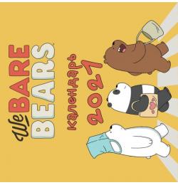 We bare bears. Календарь настенный на 2021 год (300х300 мм)