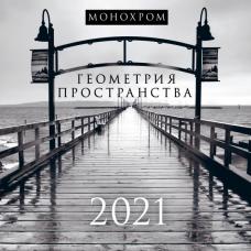 Монохром. Геометрия пространства. Календарь настенный на 2021 год (300х300 мм)