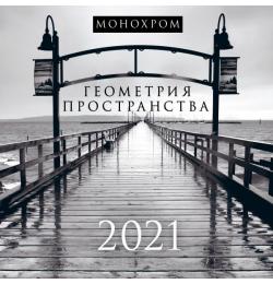 Монохром. Геометрия пространства. Календарь настенный на 2021 год (300х300 мм)