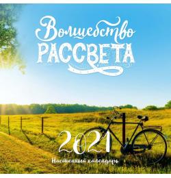 Волшебство рассвета. Календарь настенный на 2021 год (300х300 мм)