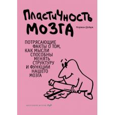 Пластичность мозга. Потрясающие факты о том, как мысли способны менять структуру и функции нашего мозга