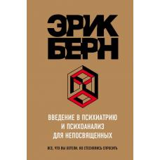 Введение в Психиатрию и психоанализ для непосвященных