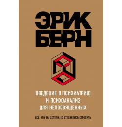 Введение в Психиатрию и психоанализ для непосвященных