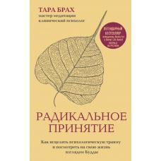 Радикальное принятие. Как исцелить психологическую травму и посмотреть на свою жизнь взглядом Будды.