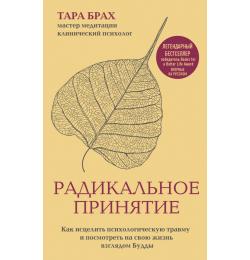 Радикальное принятие. Как исцелить психологическую травму и посмотреть на свою жизнь взглядом Будды.