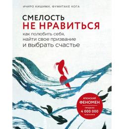 Смелость не нравиться. Как полюбить себя, найти свое призвание и выбрать счастье