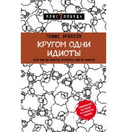 Кругом одни идиоты. Если вам так кажется, возможно, вам не кажется