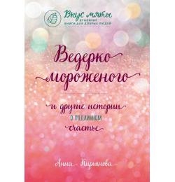 Ведерко мороженого и другие истории о подлинном счастье