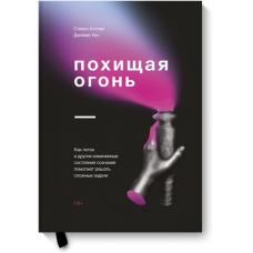 Похищая огонь. Как поток и другие состояния измененного сознания помогают решать сложные задачи