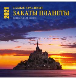 Самые красивые закаты планеты. Календарь настенный на 16 месяцев на 2021 год (300х300 мм)