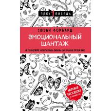 Эмоциональный шантаж. Не позволяйте использовать любовь как оружие против вас