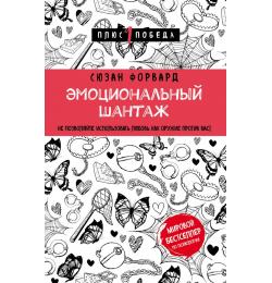 Эмоциональный шантаж. Не позволяйте использовать любовь как оружие против вас