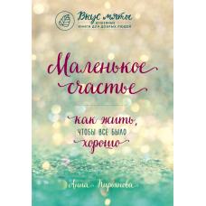 Маленькое счастье. Как жить, чтобы все было хорошо